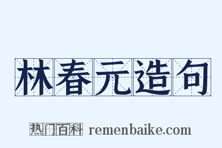 林春元造句是什么意思的图片